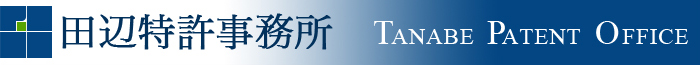 田辺特許事務所